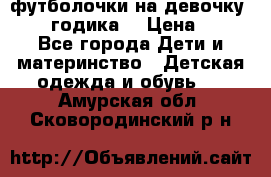 футболочки на девочку 1-2,5 годика. › Цена ­ 60 - Все города Дети и материнство » Детская одежда и обувь   . Амурская обл.,Сковородинский р-н